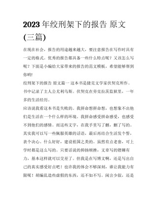 2023年绞刑架下的报告 原文(三篇)