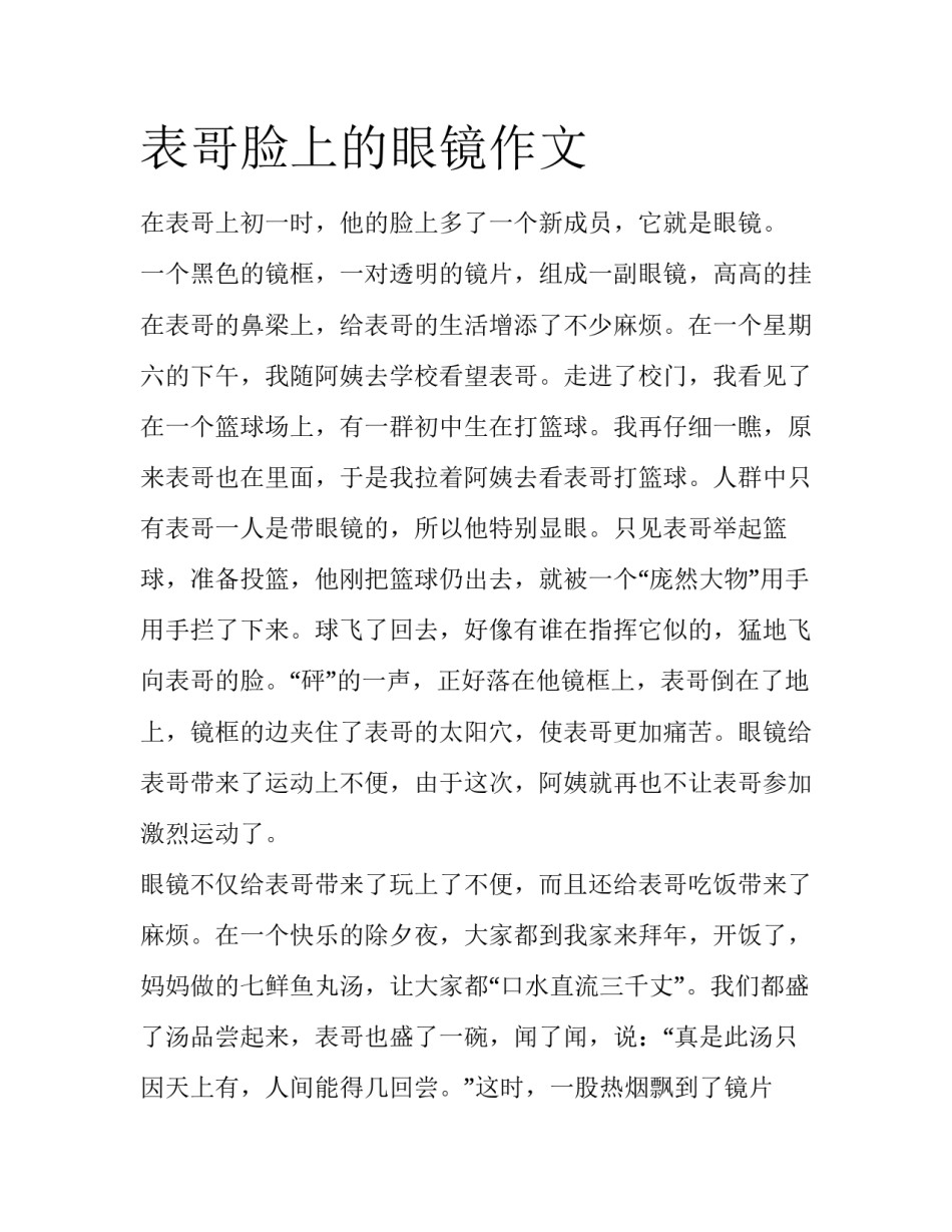 表哥脸上的眼镜作文_第1页
