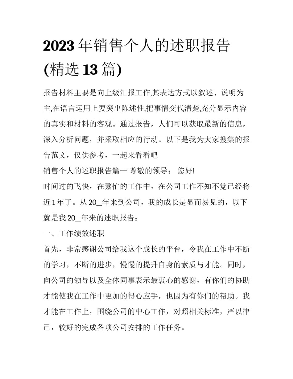2023年销售个人的述职报告(精选13篇)_第1页