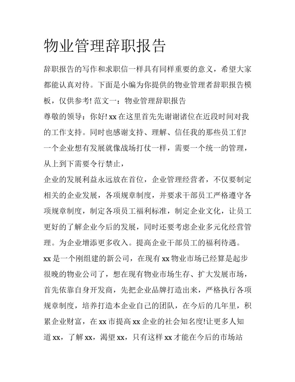 物业管理辞职报告_第1页