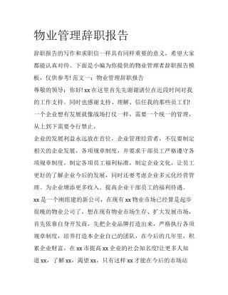 物业管理辞职报告