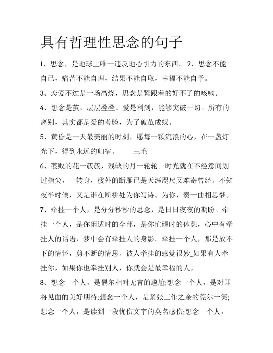 具有哲理性思念的句子_第1页