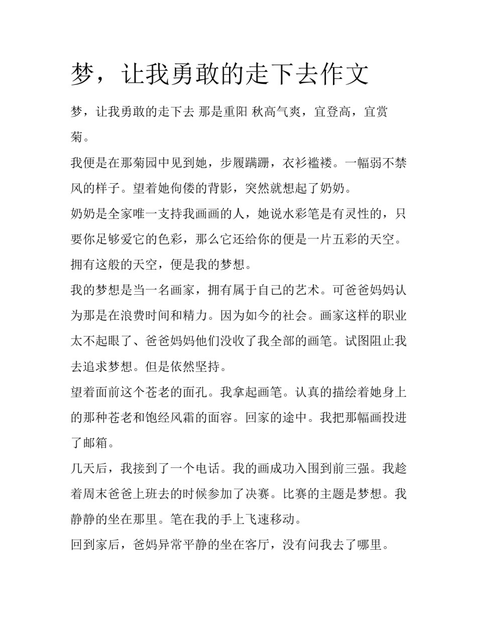梦，让我勇敢的走下去作文_第1页