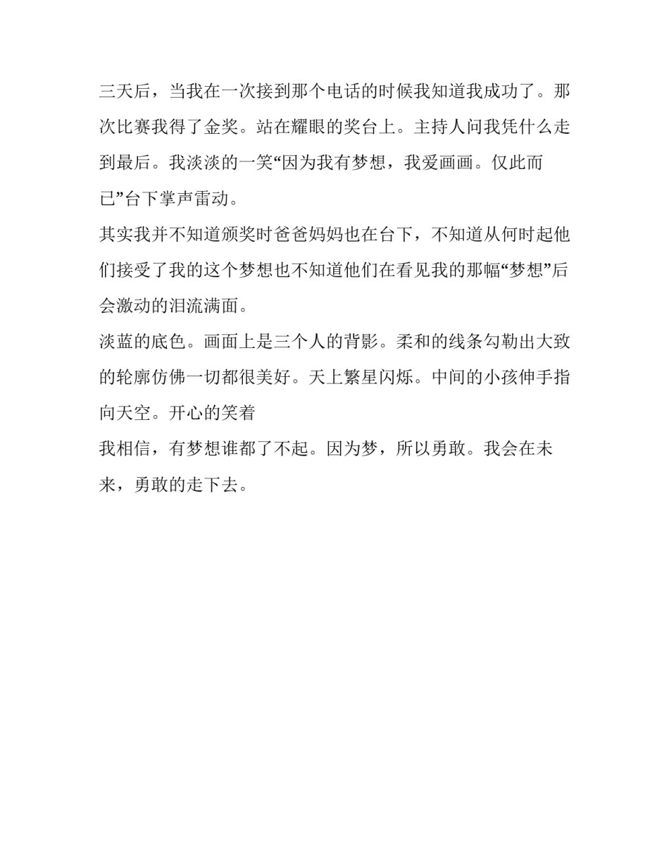 梦，让我勇敢的走下去作文_第2页