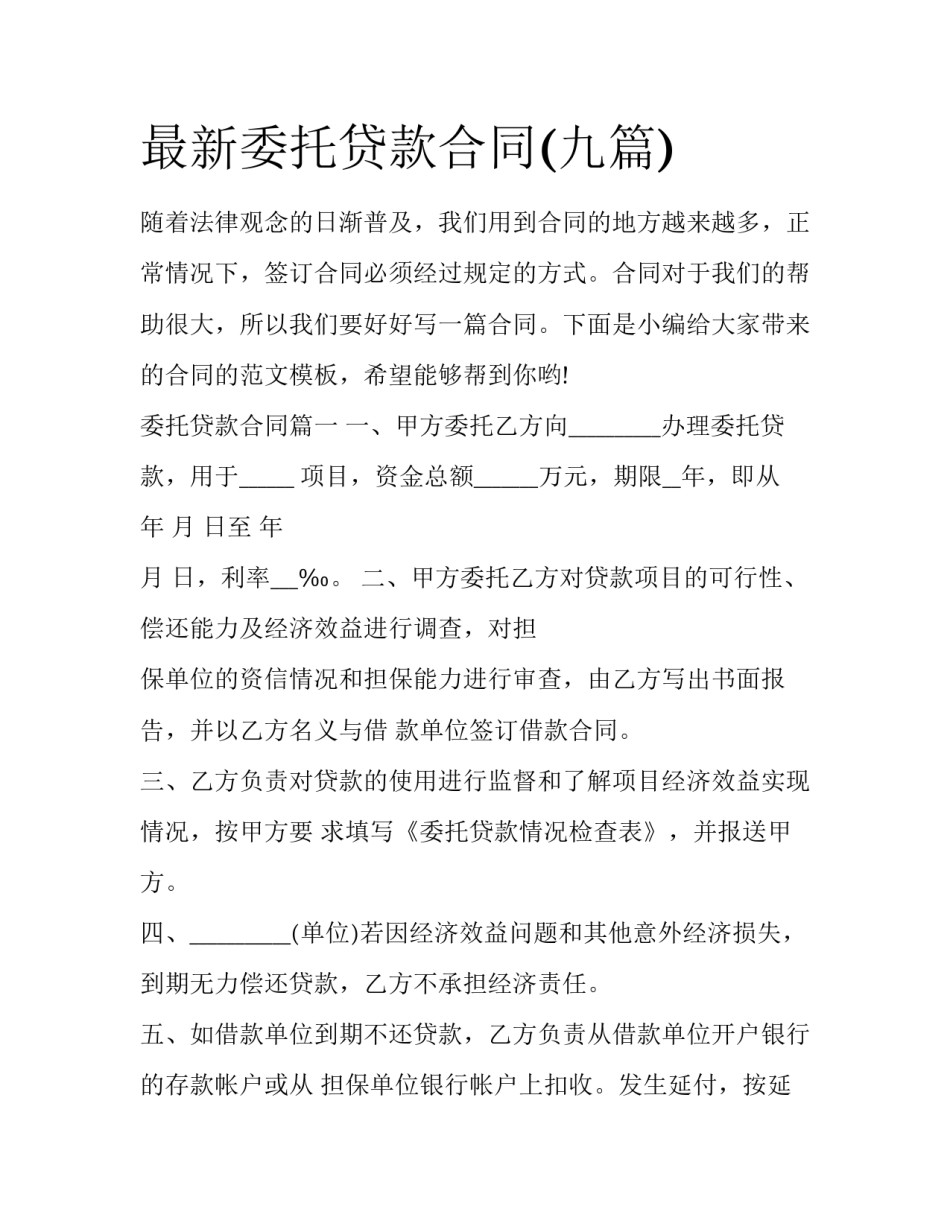 最新委托贷款合同(九篇)_第1页