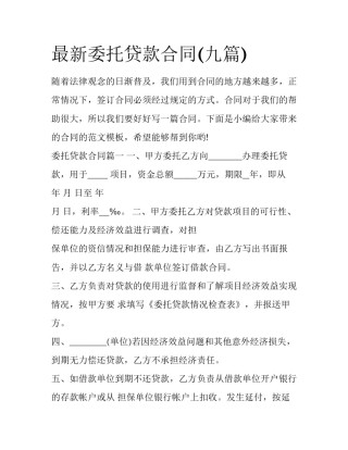 最新委托贷款合同(九篇)