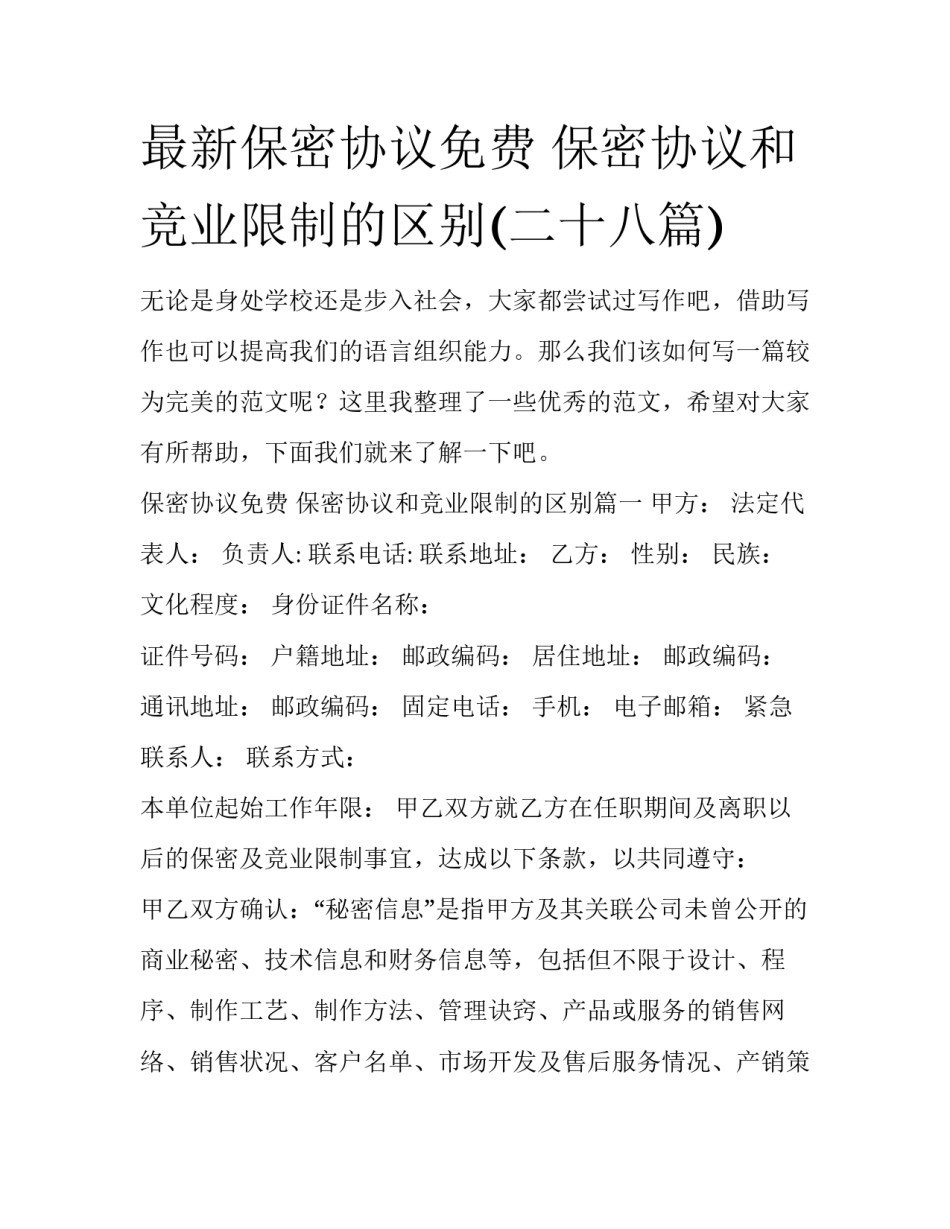 最新保密协议免费 保密协议和竞业限制的区别(二十八篇)_第1页