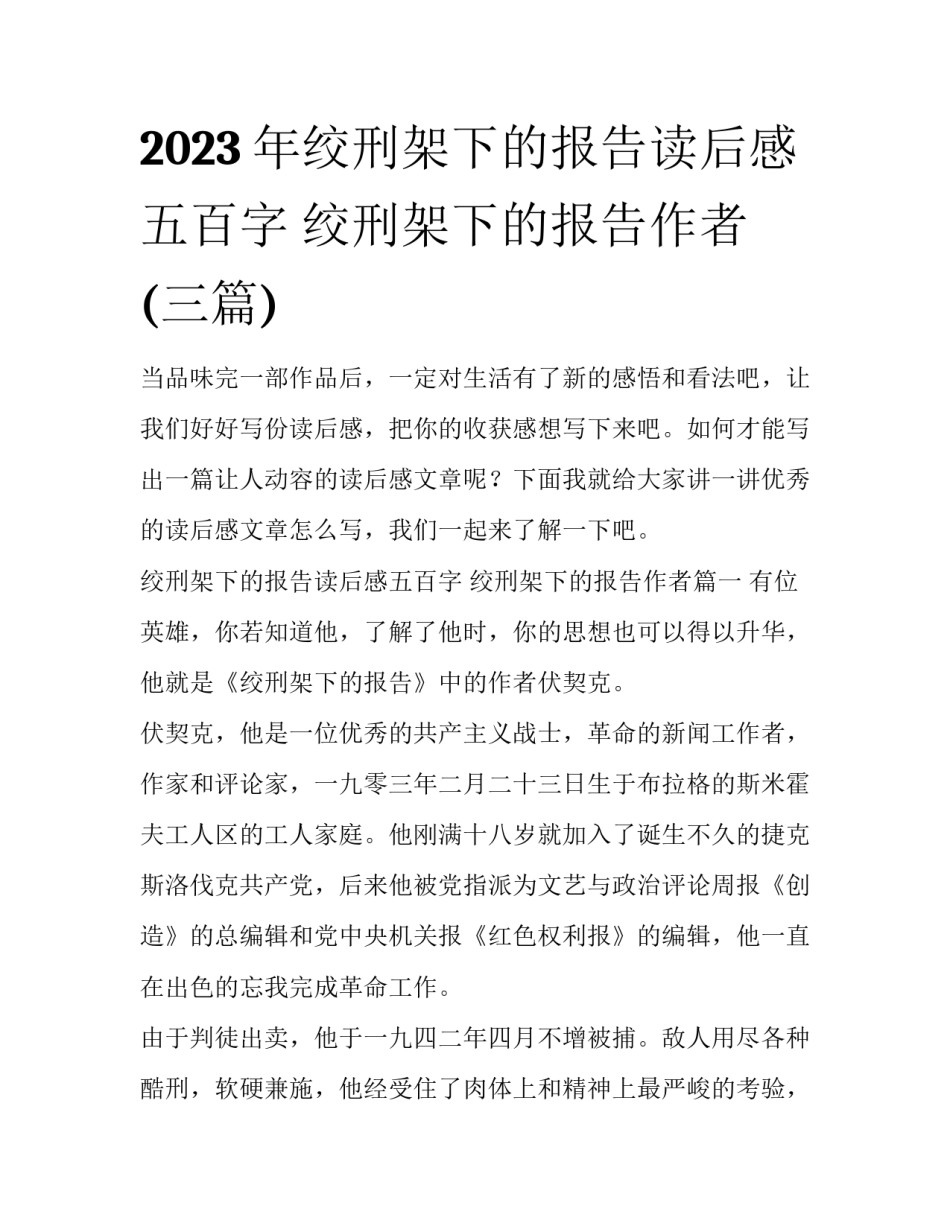 2023年绞刑架下的报告读后感五百字 绞刑架下的报告作者(三篇)_第1页