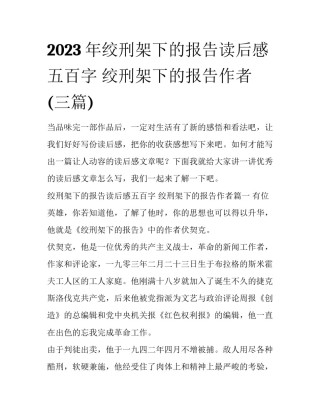 2023年绞刑架下的报告读后感五百字 绞刑架下的报告作者(三篇)