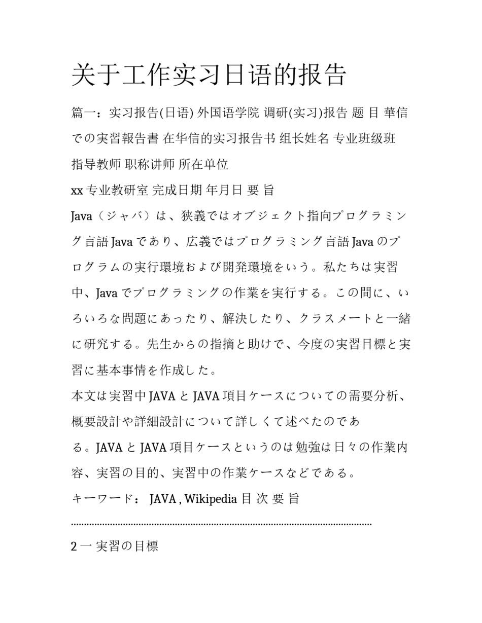关于工作实习日语的报告_第1页