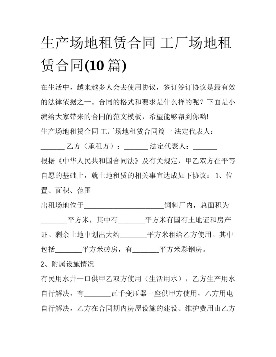 生产场地租赁合同 工厂场地租赁合同(10篇)_第1页