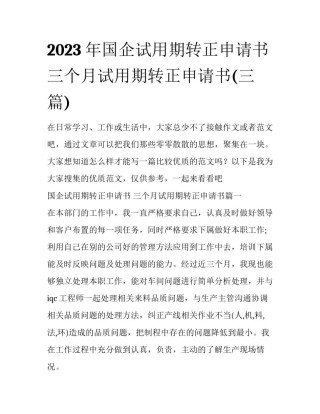 2023年国企试用期转正申请书 三个月试用期转正申请书(三篇)