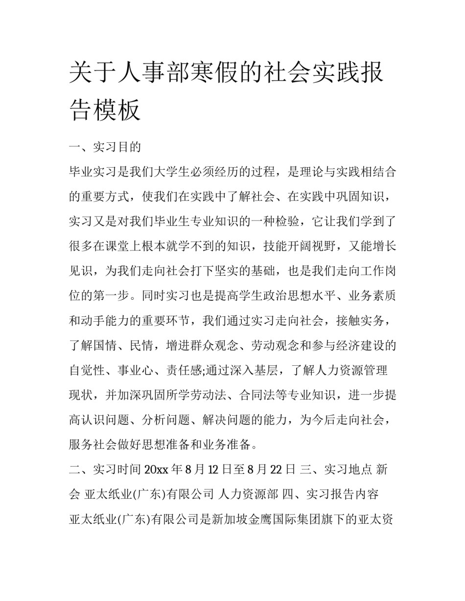 关于人事部寒假的社会实践报告模板_第1页