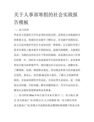 关于人事部寒假的社会实践报告模板