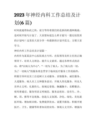 2023年神经内科工作总结及计划(6篇)
