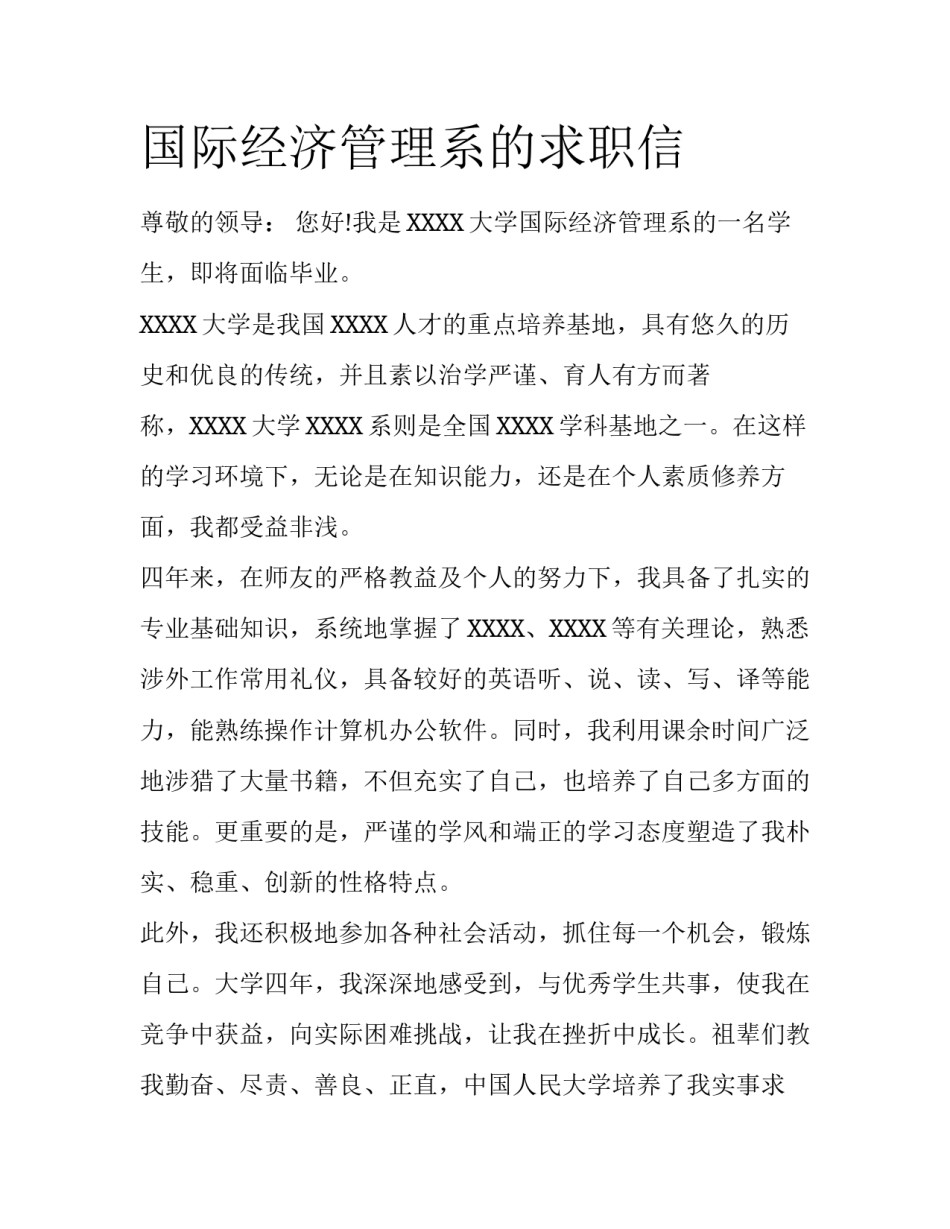 国际经济管理系的求职信_第1页