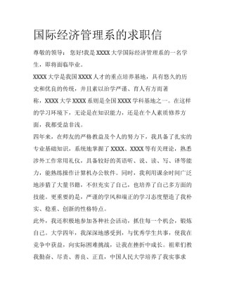 国际经济管理系的求职信
