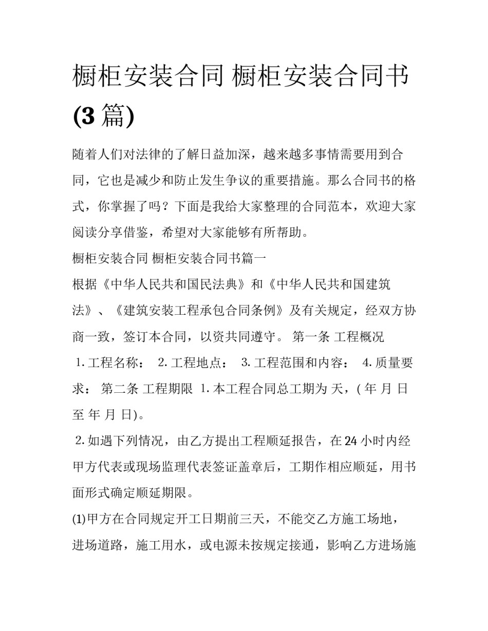 橱柜安装合同 橱柜安装合同书(3篇)_第1页