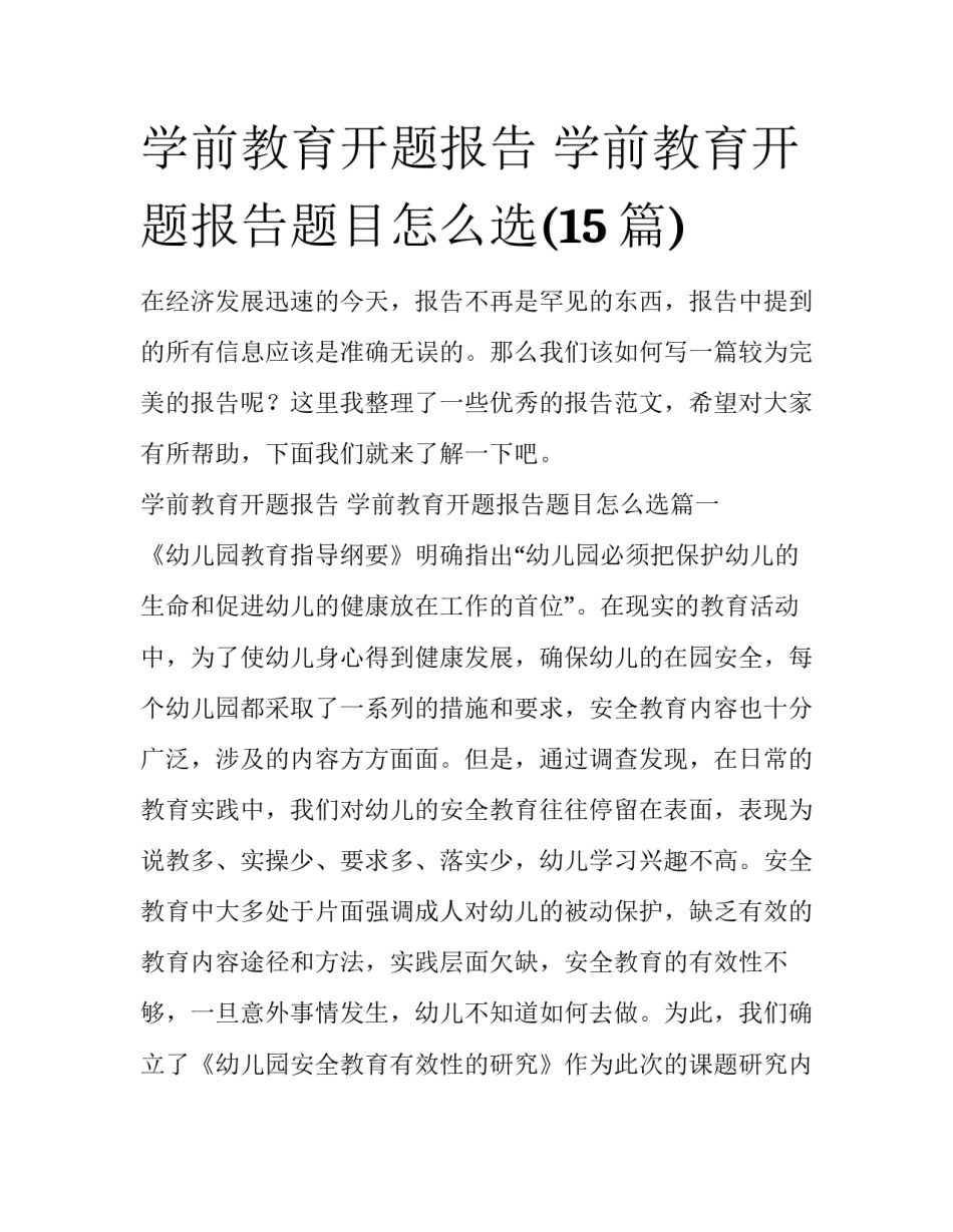 学前教育开题报告 学前教育开题报告题目怎么选(15篇)_第1页