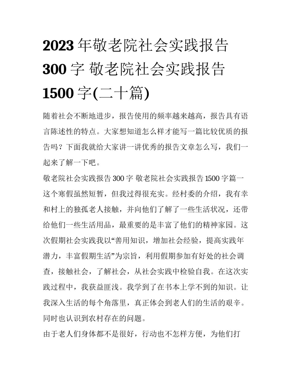 2023年敬老院社会实践报告300字 敬老院社会实践报告1500字(二十篇)_第1页