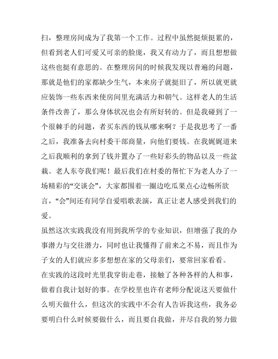 2023年敬老院社会实践报告300字 敬老院社会实践报告1500字(二十篇)_第2页