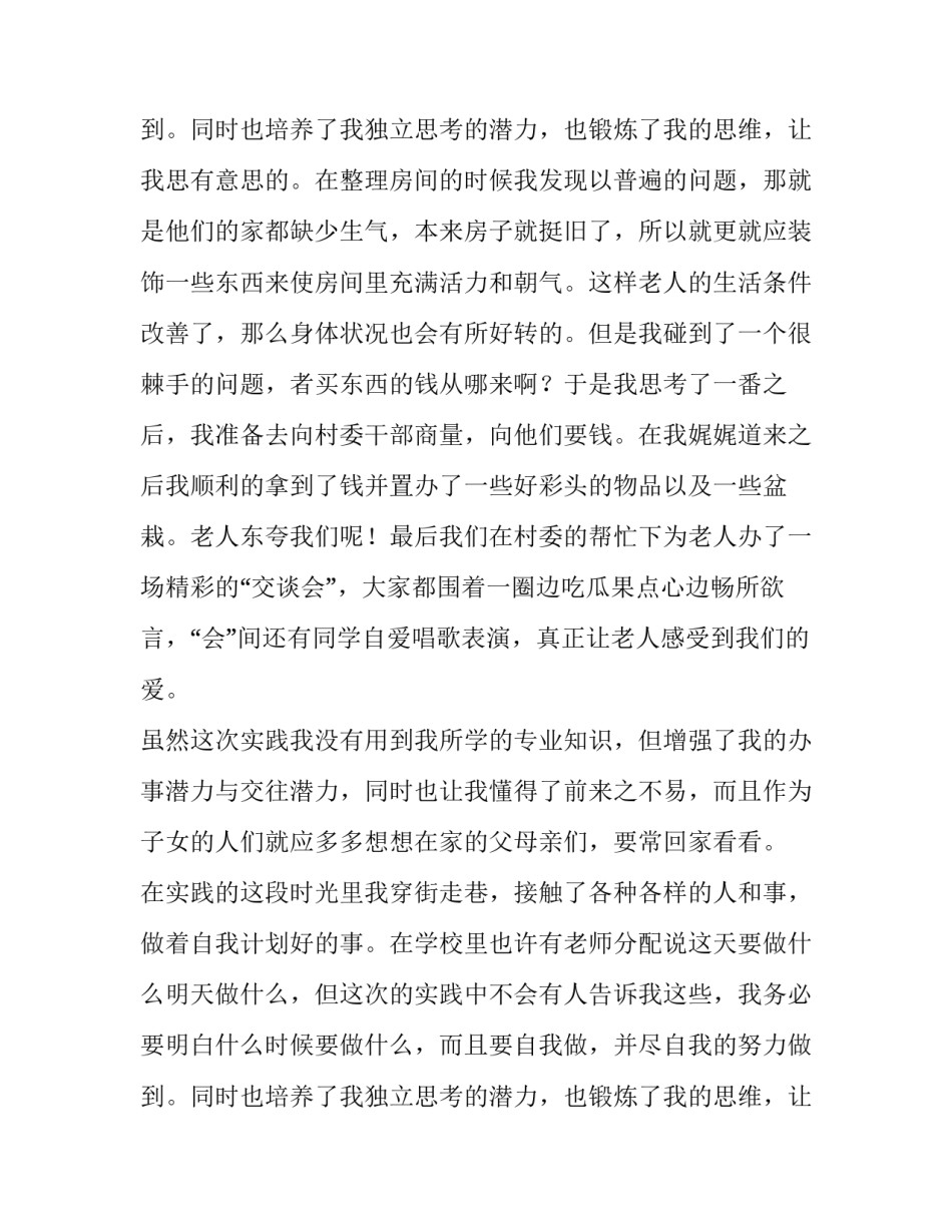2023年敬老院社会实践报告300字 敬老院社会实践报告1500字(二十篇)_第3页