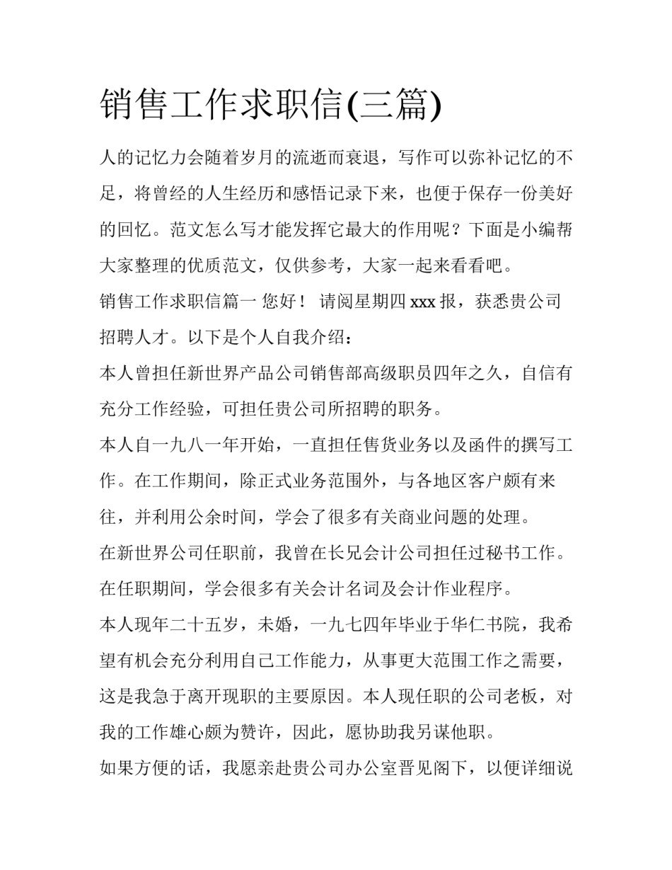 销售工作求职信(三篇)_第1页