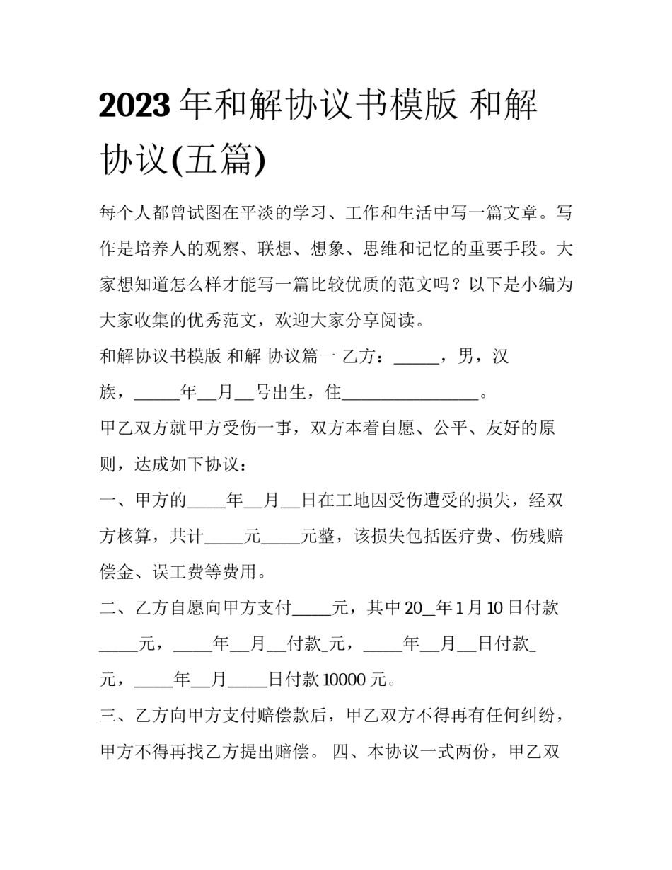 2023年和解协议书模版 和解 协议(五篇)_第1页
