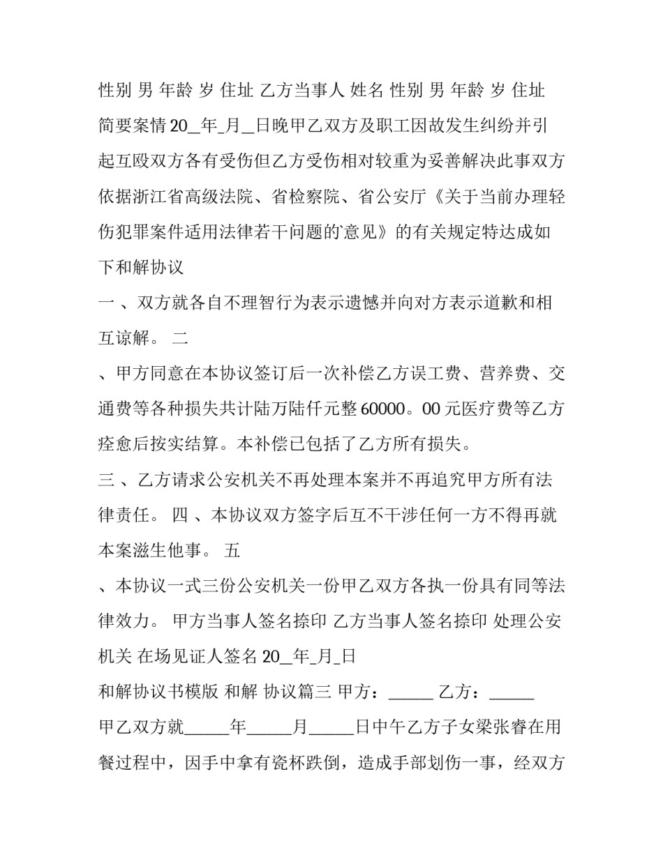 2023年和解协议书模版 和解 协议(五篇)_第3页