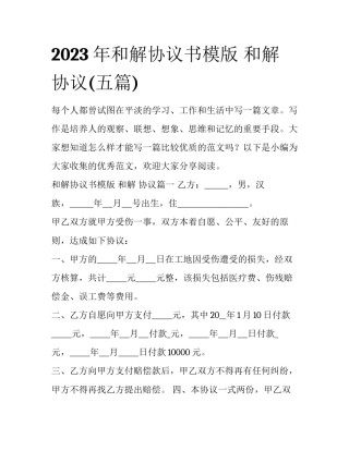 2023年和解协议书模版 和解 协议(五篇)