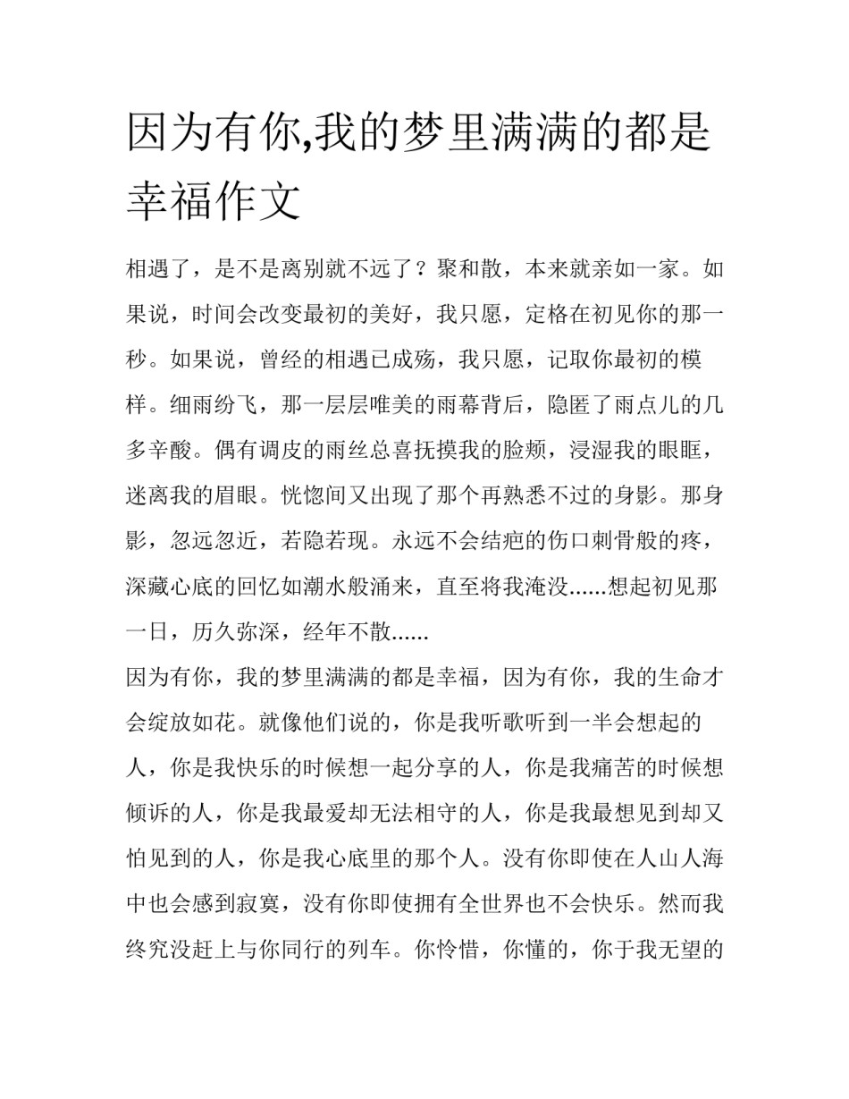 因为有你,我的梦里满满的都是幸福作文_第1页