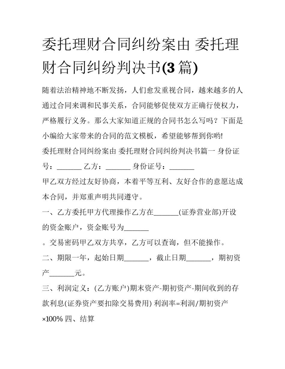 委托理财合同纠纷案由 委托理财合同纠纷判决书(3篇)_第1页