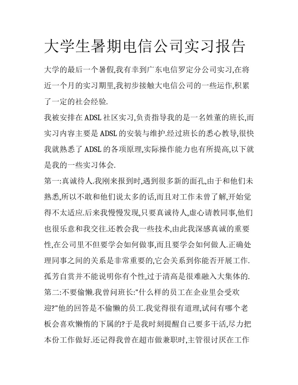 大学生暑期电信公司实习报告_第1页