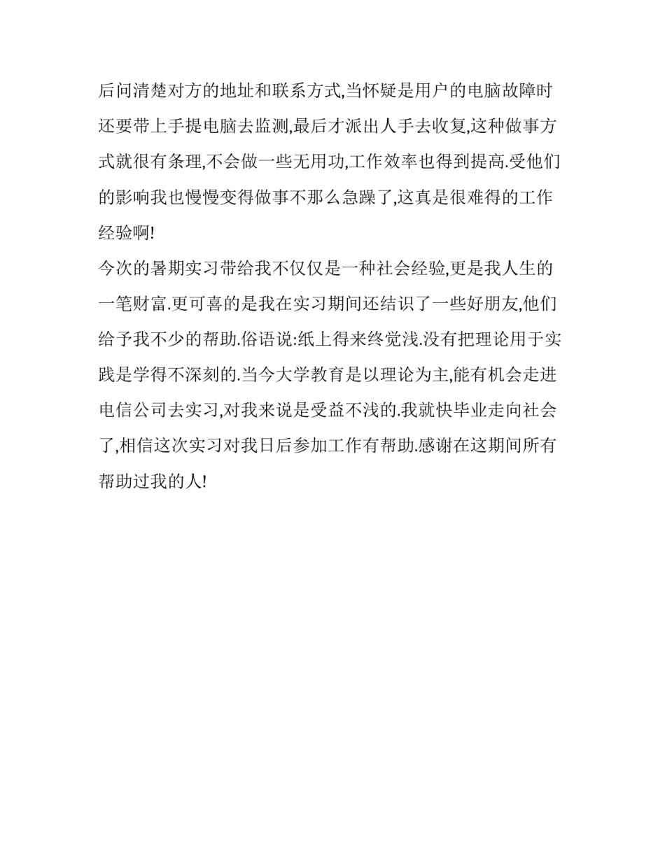 大学生暑期电信公司实习报告_第3页