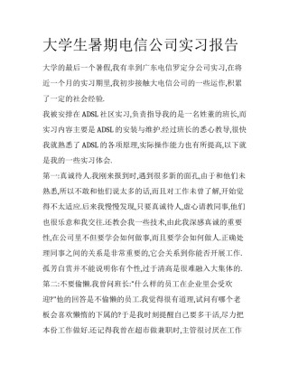 大学生暑期电信公司实习报告
