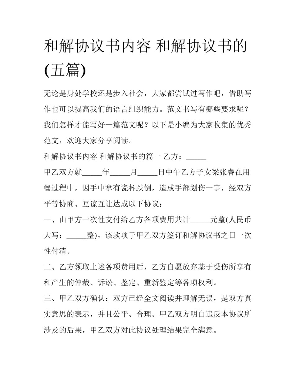 和解协议书内容 和解协议书的(五篇)_第1页