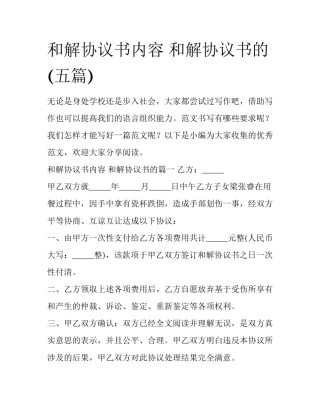 和解协议书内容 和解协议书的(五篇)
