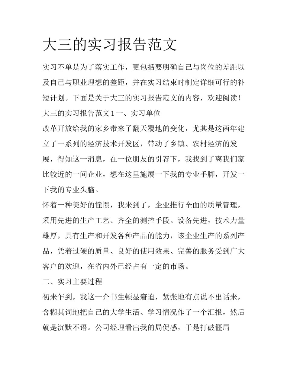大三的实习报告范文_第1页