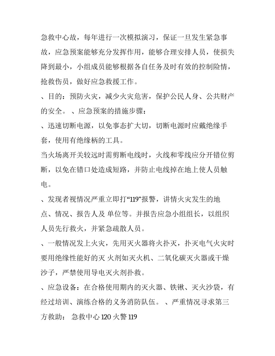 最新消防火灾预案通知 消防火警预案优秀_第3页