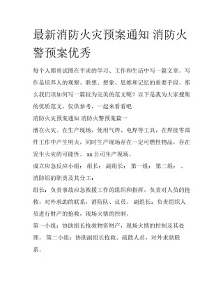 最新消防火灾预案通知 消防火警预案优秀