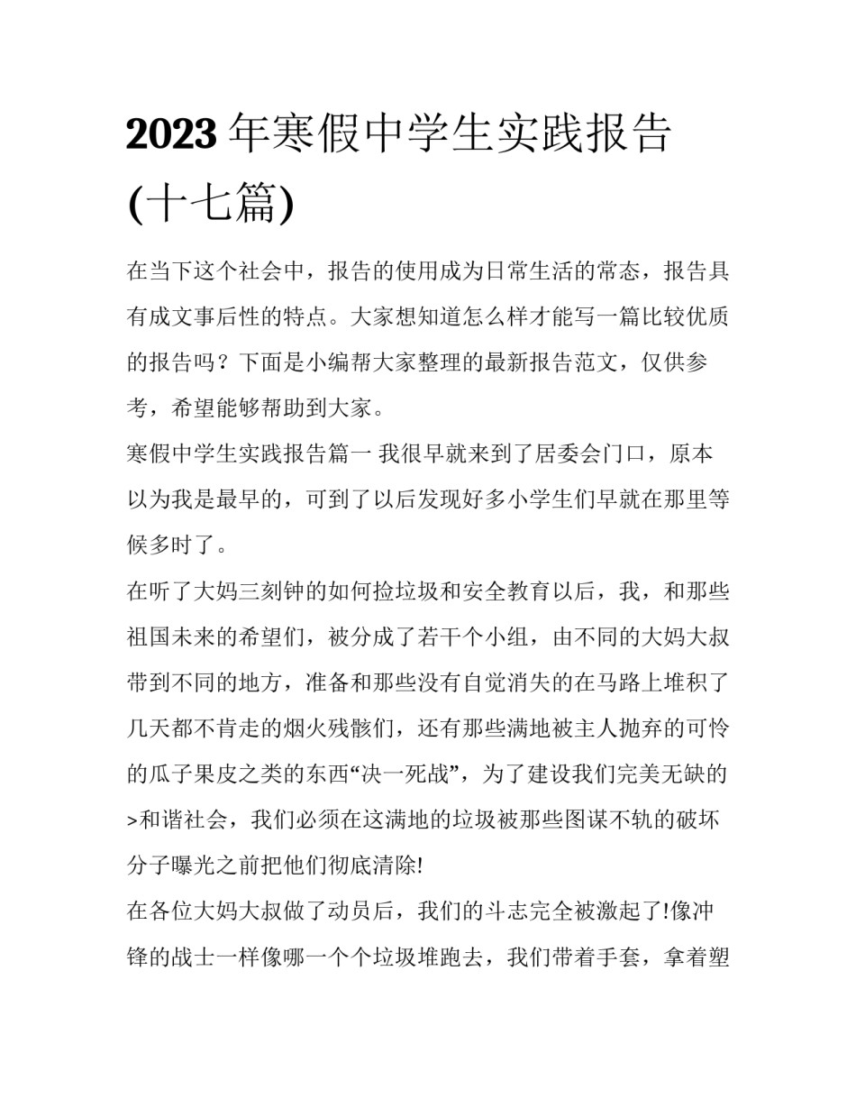 2023年寒假中学生实践报告(十七篇)_第1页
