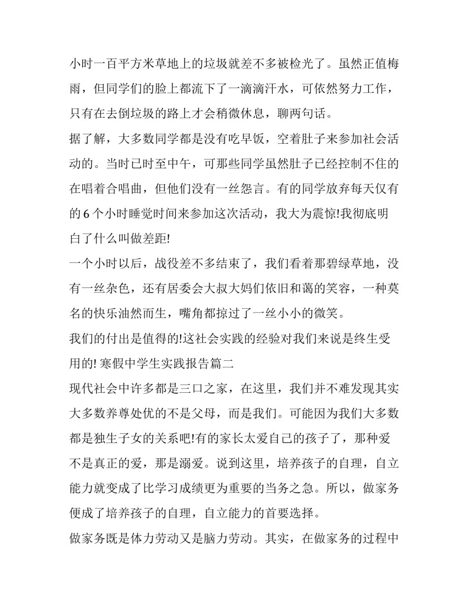 2023年寒假中学生实践报告(十七篇)_第3页