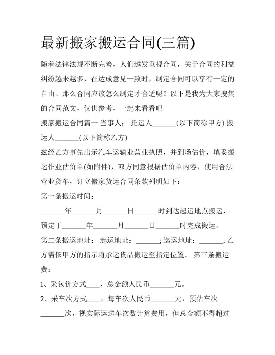 最新搬家搬运合同(三篇)_第1页