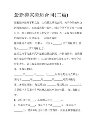 最新搬家搬运合同(三篇)