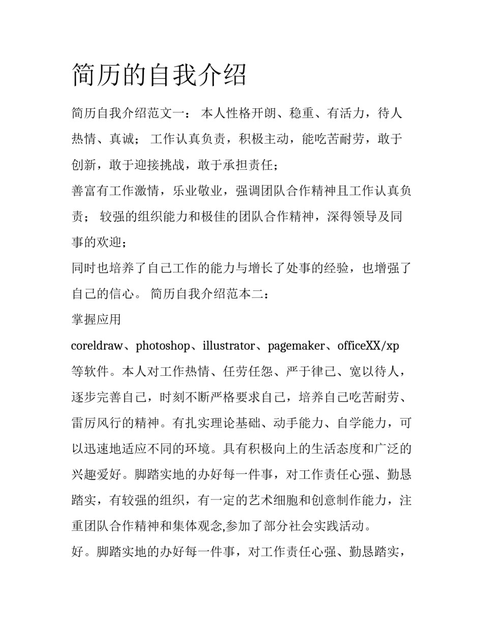 简历的自我介绍_第1页