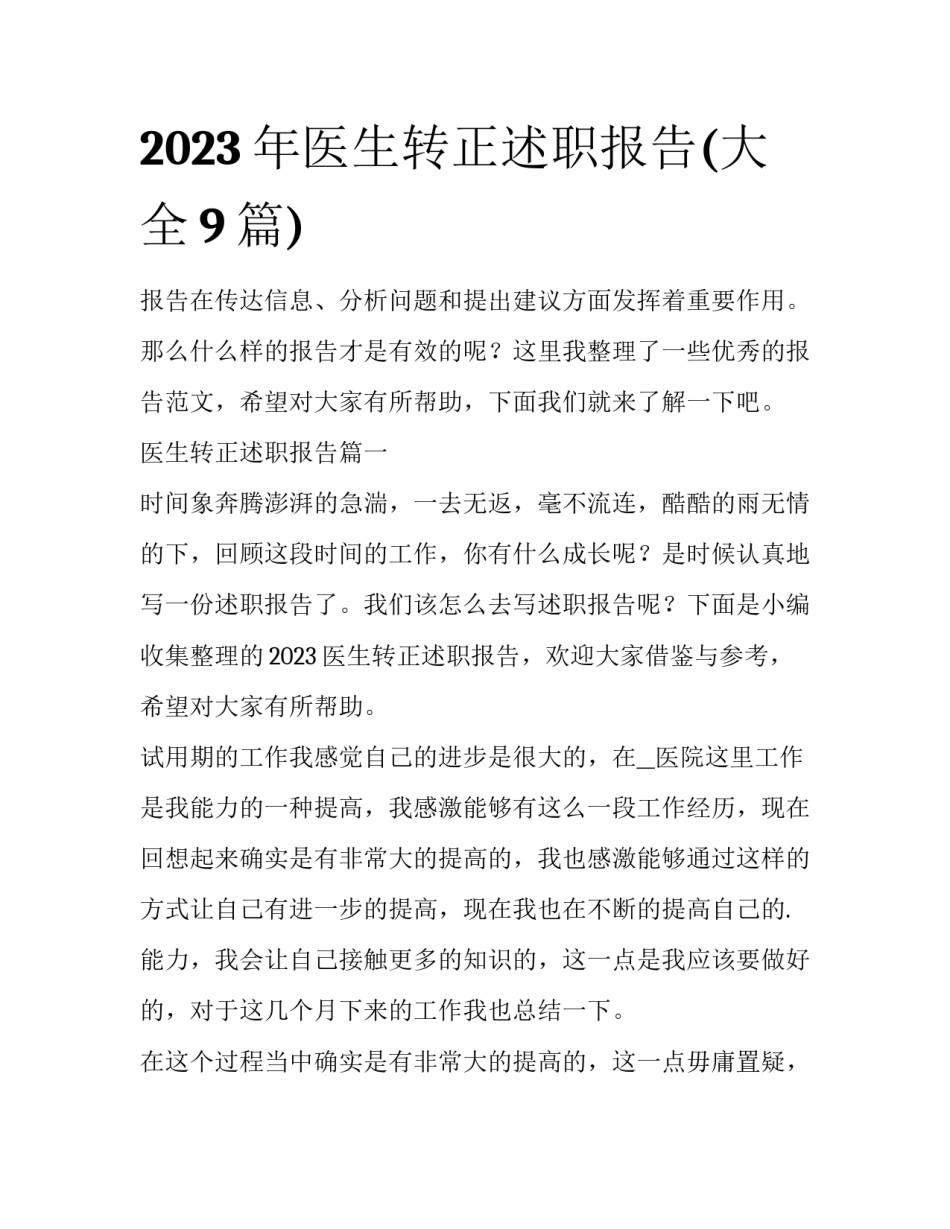 2023年医生转正述职报告(大全9篇)_第1页