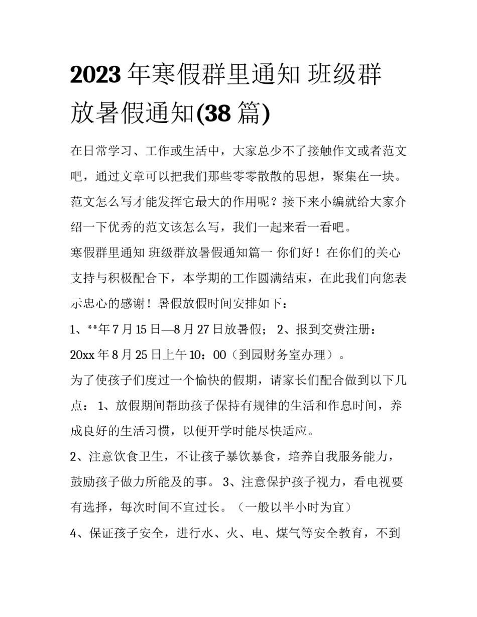 2023年寒假群里通知 班级群放暑假通知(38篇)_第1页