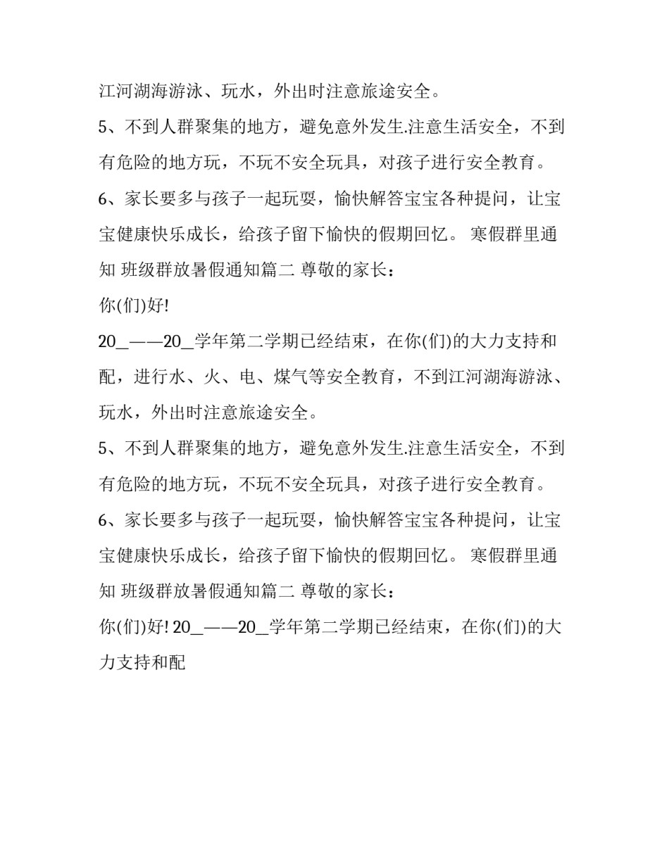 2023年寒假群里通知 班级群放暑假通知(38篇)_第2页