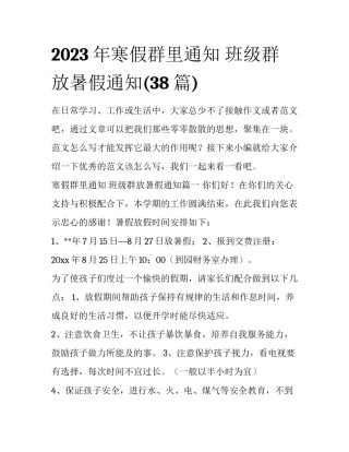 2023年寒假群里通知 班级群放暑假通知(38篇)