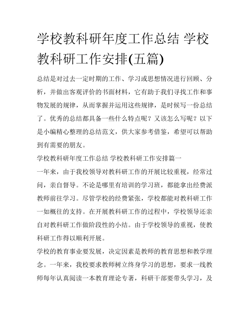学校教科研年度工作总结 学校教科研工作安排(五篇)_第1页